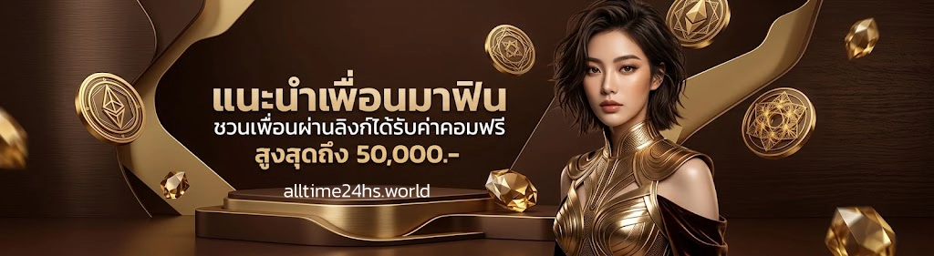 alltime24h เครดิตฟรี